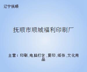 抚顺市顺城福利印刷厂 专业打字复印服务的可靠之选
