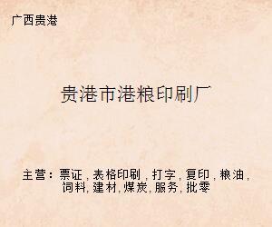 贵港市港粮印刷厂 专业打字复印服务与印刷解决方案