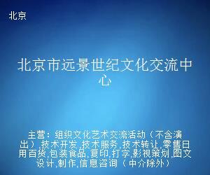 北京市远景世纪文化交流中心 打字复印服务的专业支持者